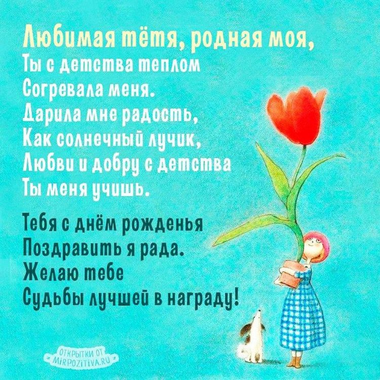 Открытки и картинки «С Днем рождения!» тете от племянницы