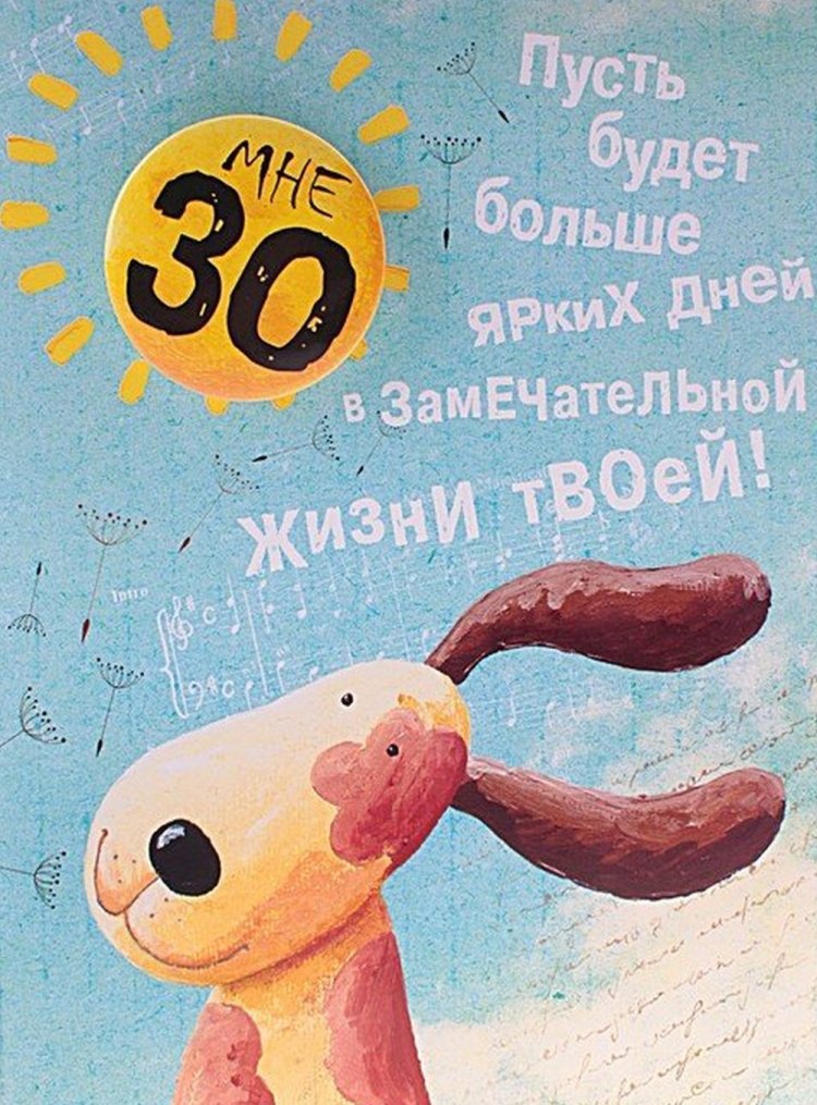 Прикольные открытки и картинки с юбилеем 30 лет мужчине