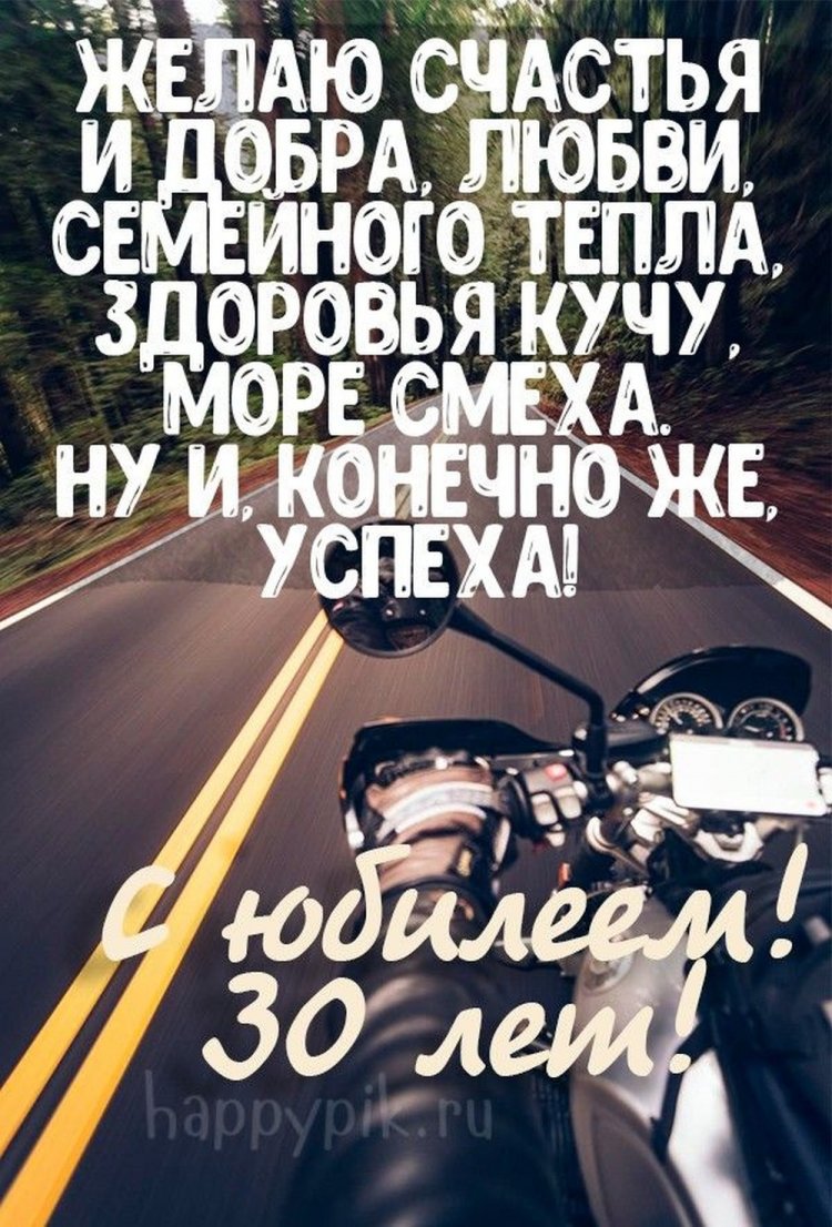 Открытки с пожеланиями на юбилей 30 лет мужчине
