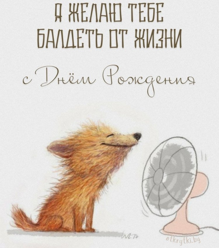 Прикольные открытки и картинки «С Днем рождения!» девушке