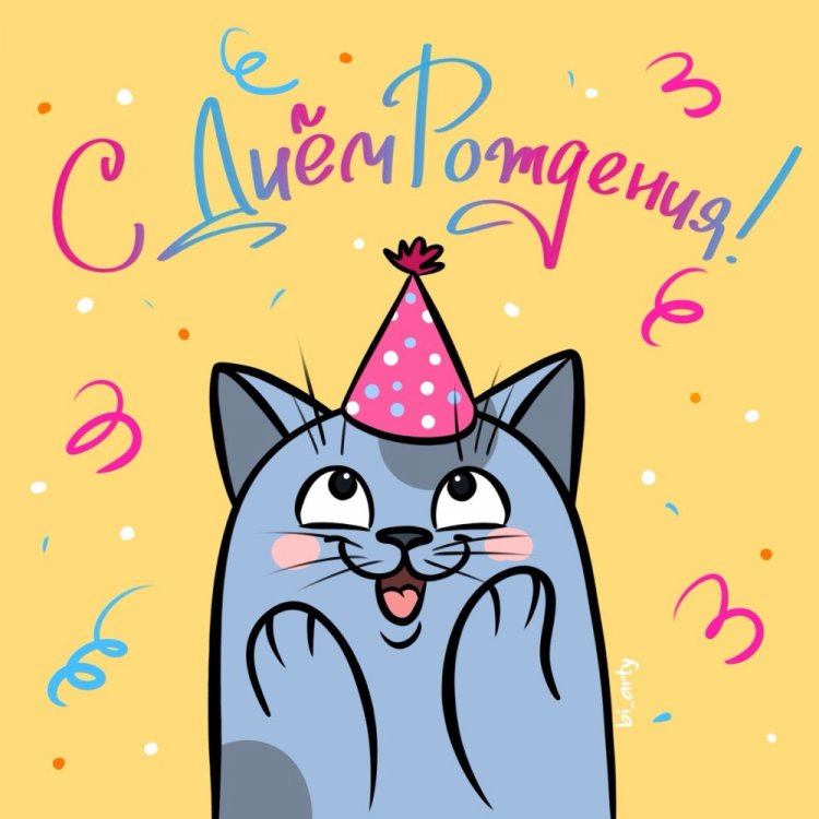Прикольные открытки и картинки «С Днем рождения!» девушке