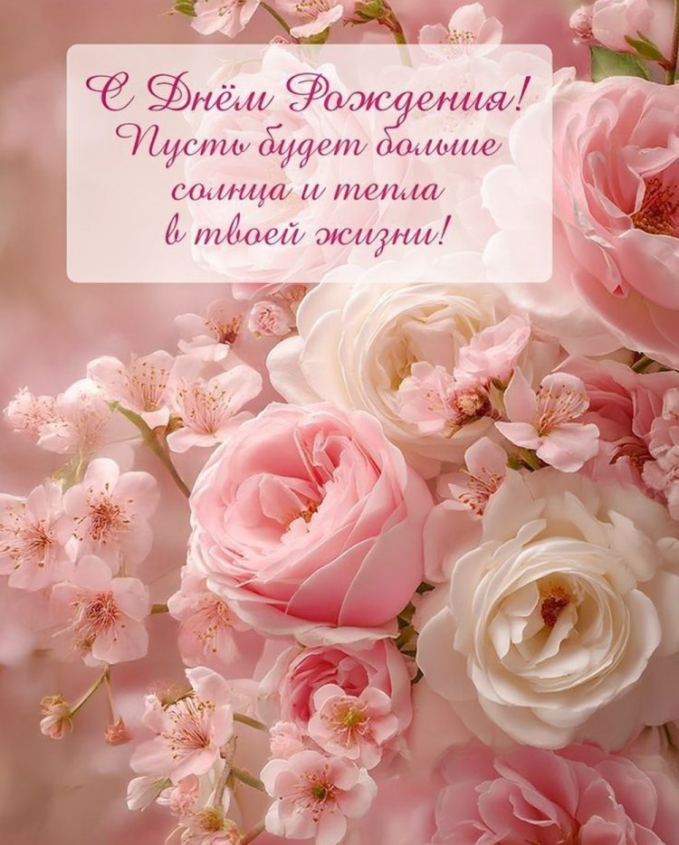 Открытки на День рождения с цветами и букетами для девушки