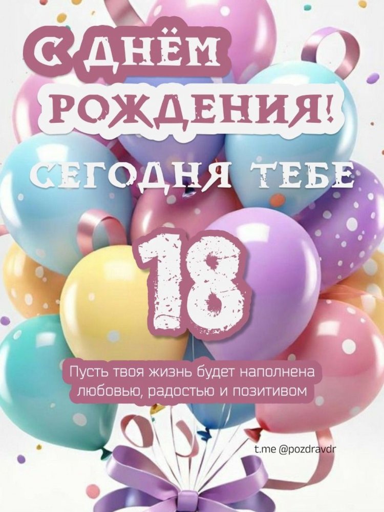 Открытки и картинки «С Днем рождения!» девушке на 18 лет