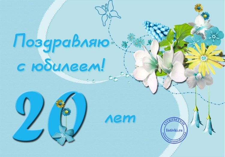 Открытки и картинки «С Днем рождения!» девушке на 20 лет