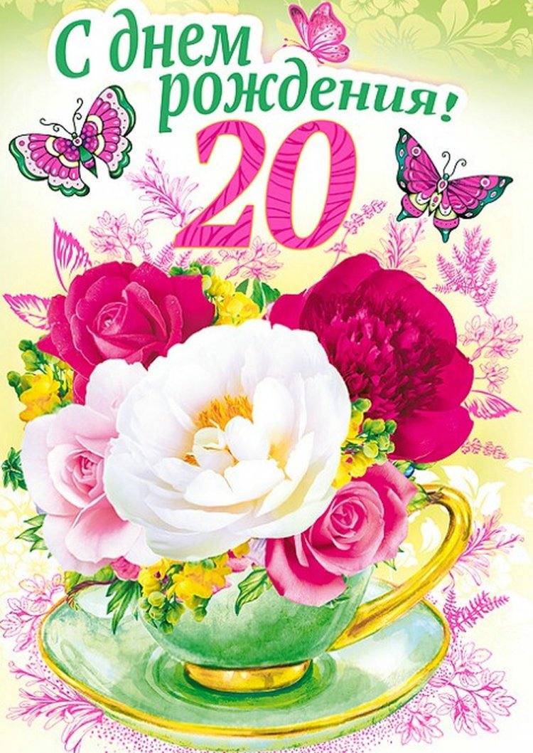 Открытки и картинки «С Днем рождения!» девушке на 20 лет