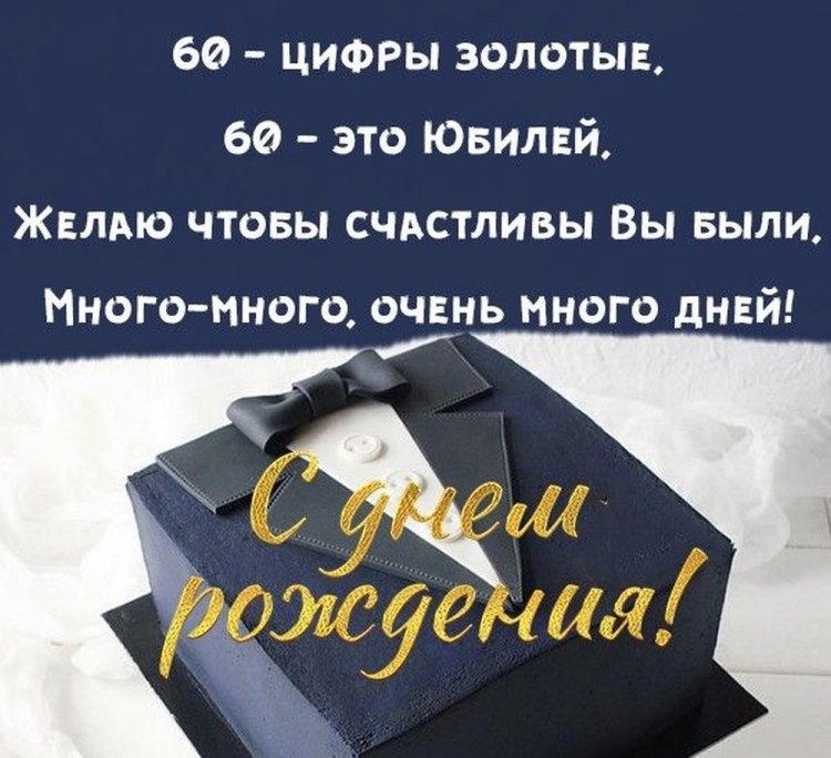 Трогательные и красивые поздравления с юбилеем 60 лет мужчине