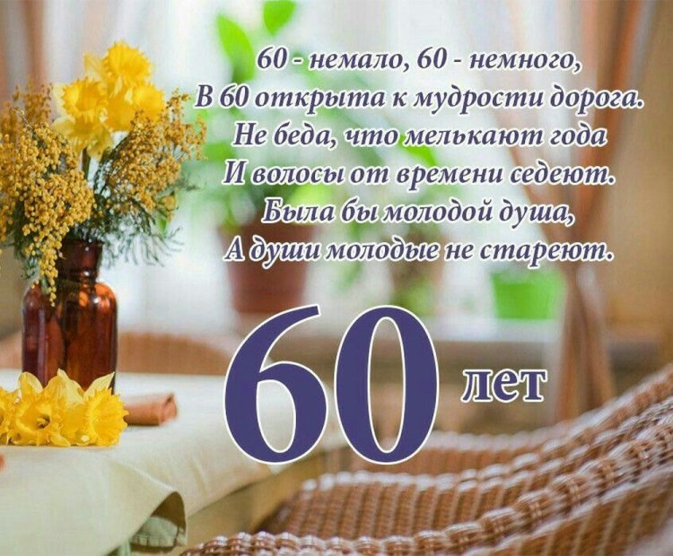 Поздравления на юбилей 60 лет мужчине в стихах