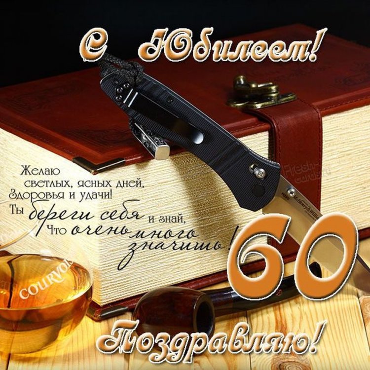 Открытки с пожеланиями на юбилей 60 лет для мужчины