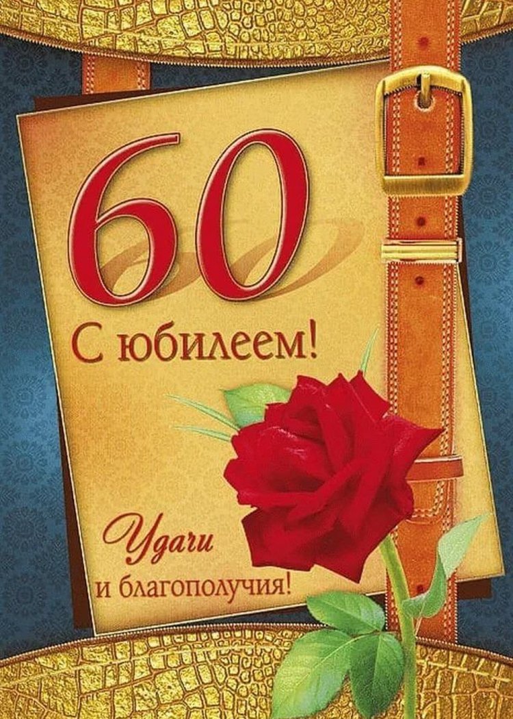 Красивые и оригинальные открытки с юбилеем 60 лет мужчине