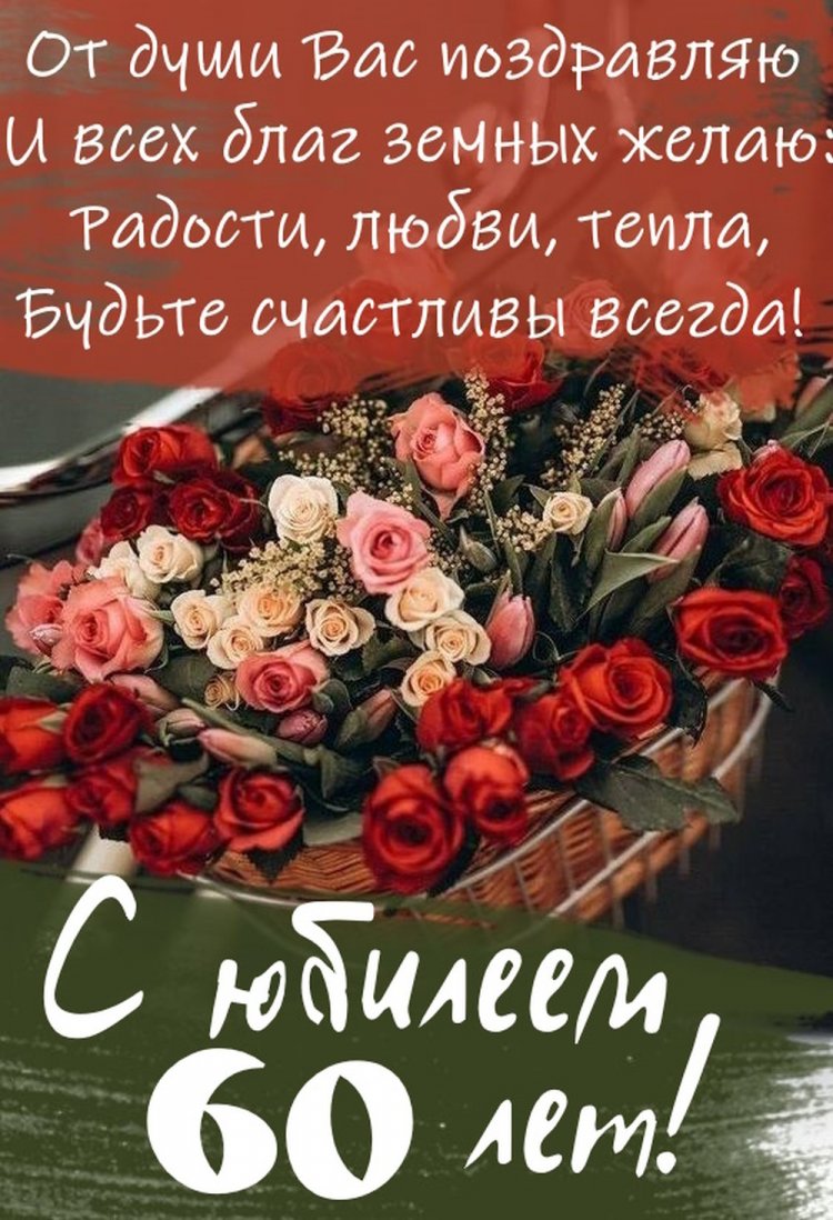 Трогательные открытки и картинки с юбилеем 60 лет мужчине