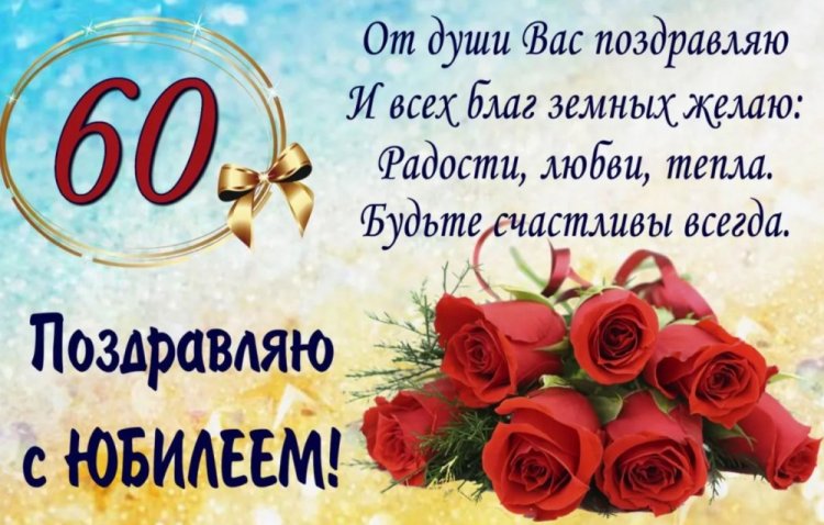 Трогательные открытки и картинки с юбилеем 60 лет мужчине