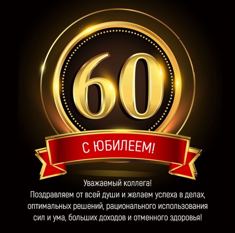 Открытки и картинки с юбилеем 60 лет для коллеги-мужчины