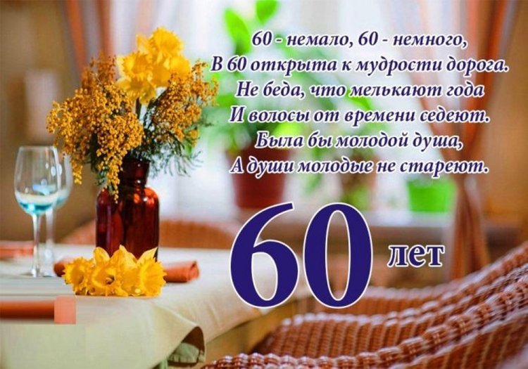 Открытки с пожеланиями на юбилей 60 лет для мужчины