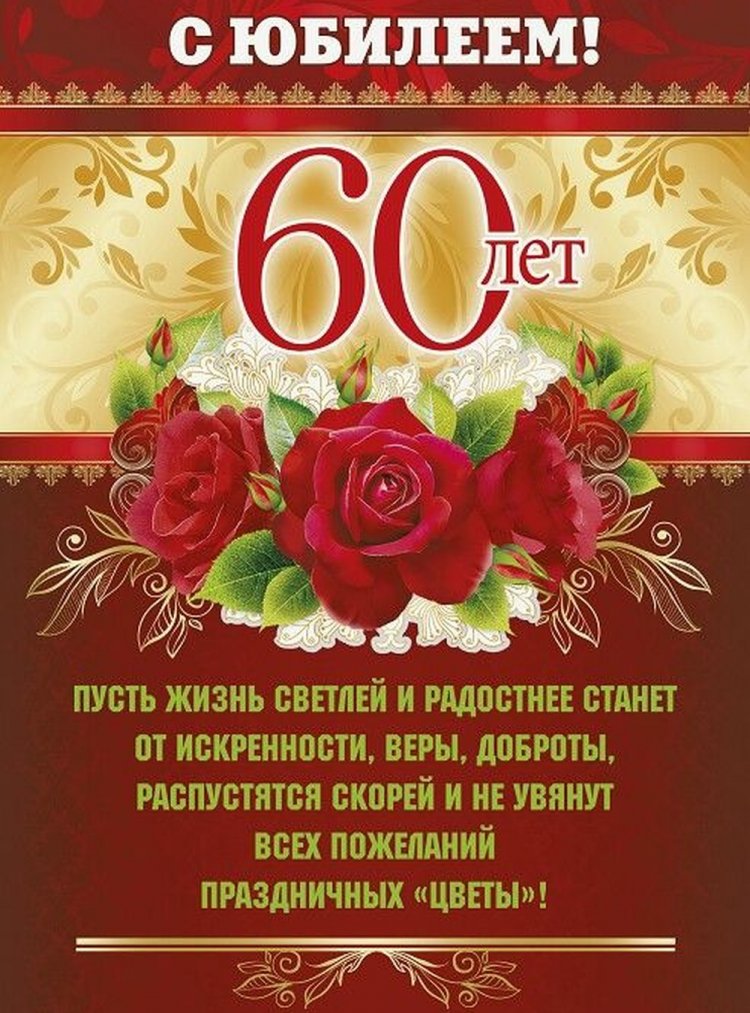 Красивые и оригинальные открытки с юбилеем 60 лет мужчине