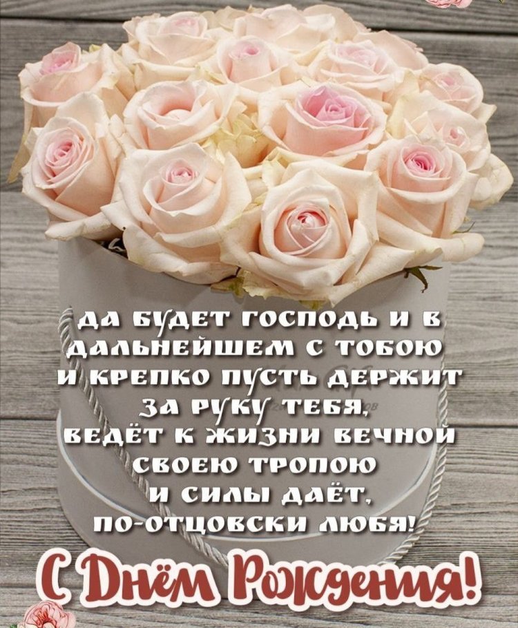 Трогательные христианские поздравления с Днем рождения женщине