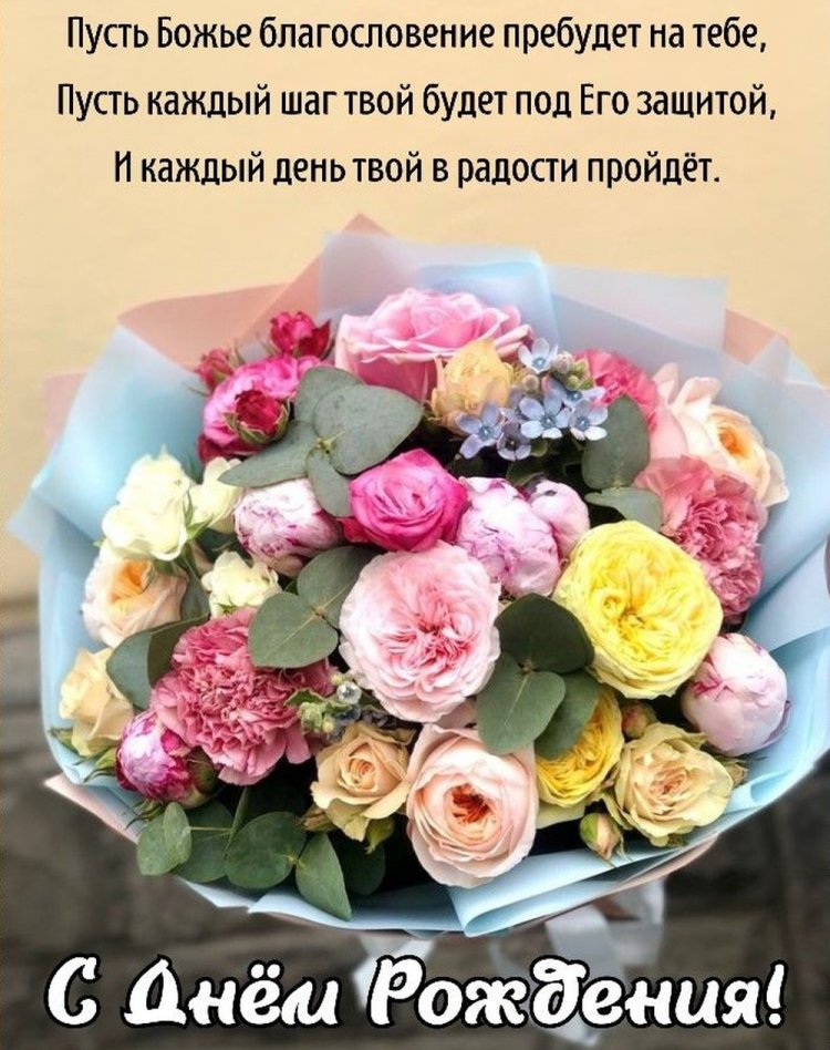 Мудрые христианские поздравления с Днем рождения женщине