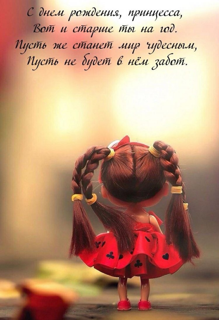 Красивые и трогательные открытки «С Днем рождения!» девочке