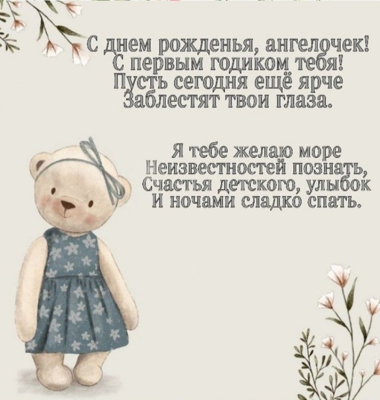 Открытки и картинки «С Днем рождения!» для девочки на 1 годик