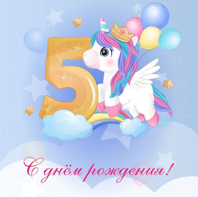 Открытки и картинки «С Днем рождения!» девочке на 5 лет
