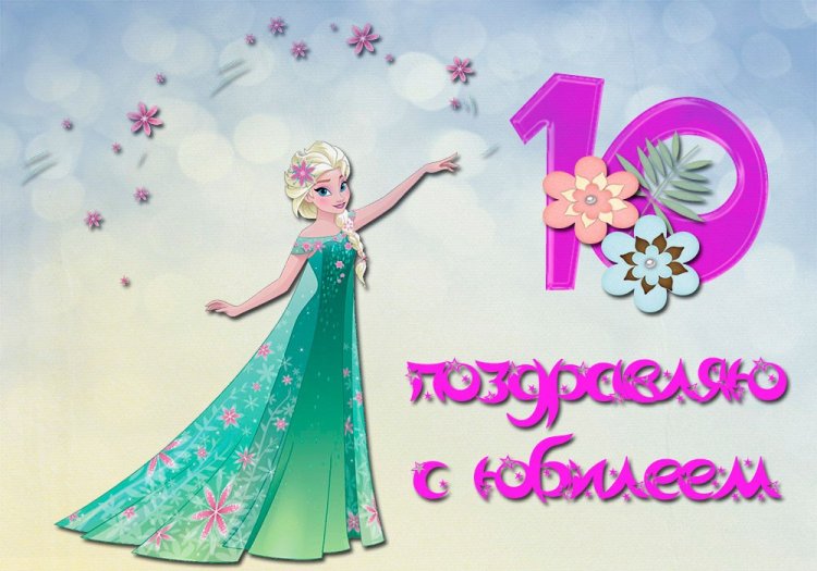 Открытки и картинки «С Днем рождения!» для девочки на 10 лет
