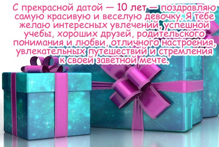 Открытки и картинки «С Днем рождения!» для девочки на 10 лет