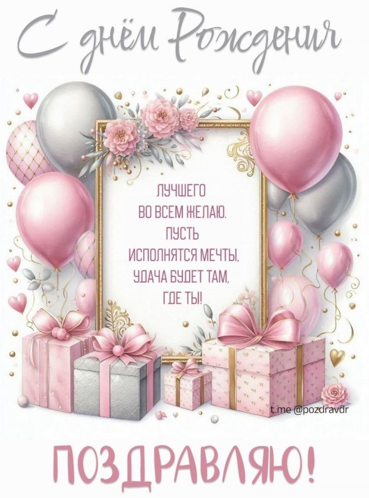 Открытки и картинки «С Днем рождения!» для девочки-подростка