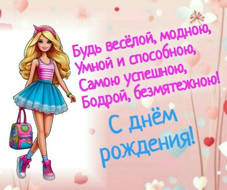 Открытки и картинки «С Днем рождения!» для девочки-подростка