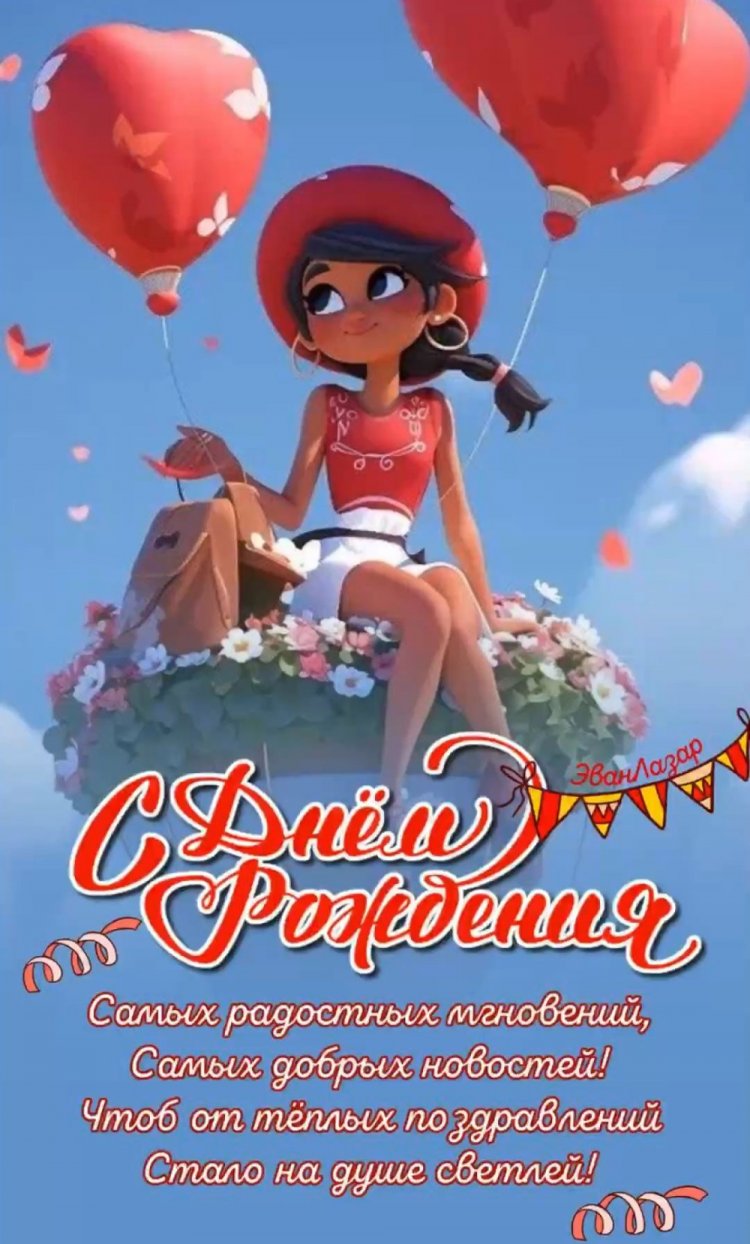 Открытки и картинки «С Днем рождения!» для девочки-подростка