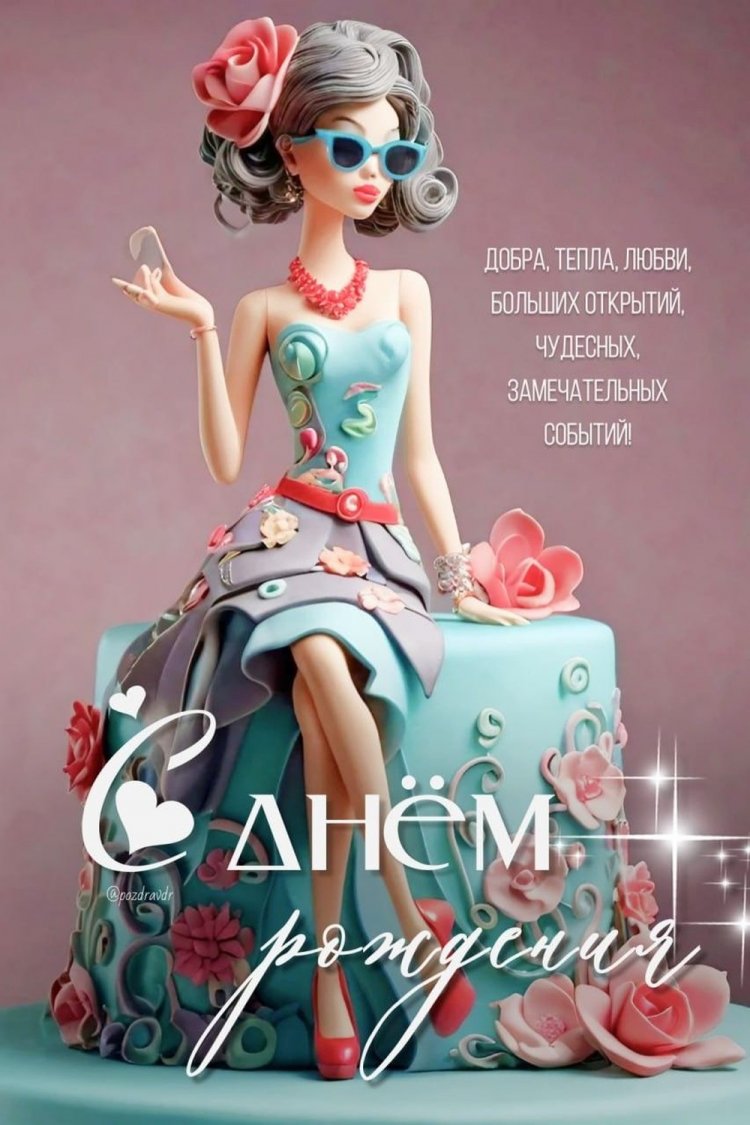 Открытки и картинки «С Днем рождения!» для девочки-подростка