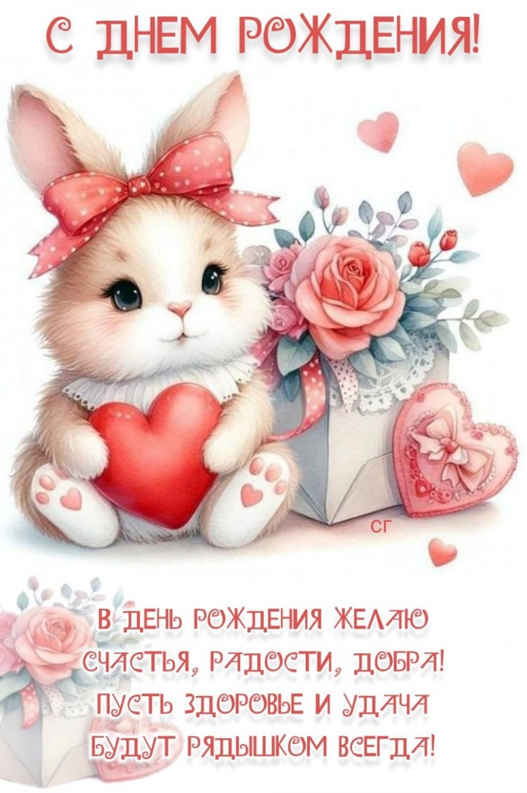 Открытки на День рождения с пожеланиями для девочки