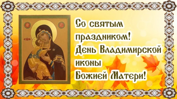 Оригинальные и красивые открытки на День Владимирской иконы Божией Матери