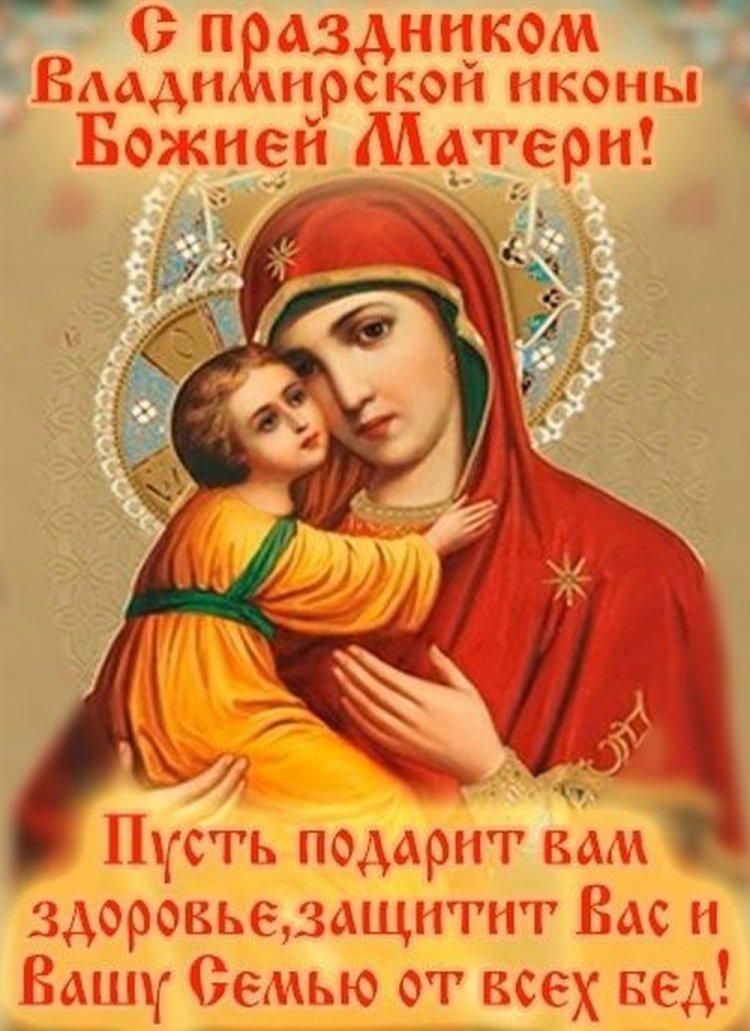 Оригинальные и красивые открытки на День Владимирской иконы Божией Матери