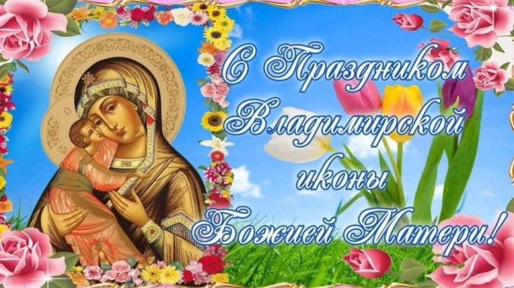 Оригинальные и красивые открытки на День Владимирской иконы Божией Матери