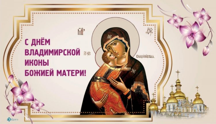 Открытки на День Владимирской иконы Божией Матери коллегам