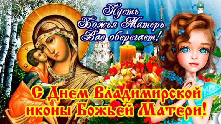 Открытки с пожеланиями на День Владимирской иконы Божией Матери