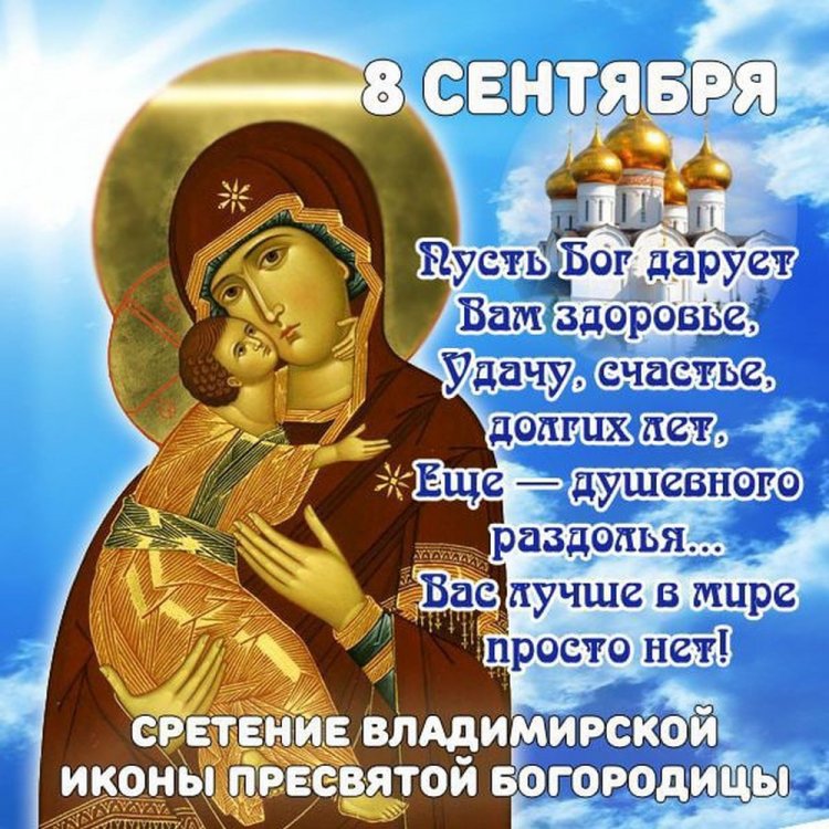 Открытки с пожеланиями на День Владимирской иконы Божией Матери