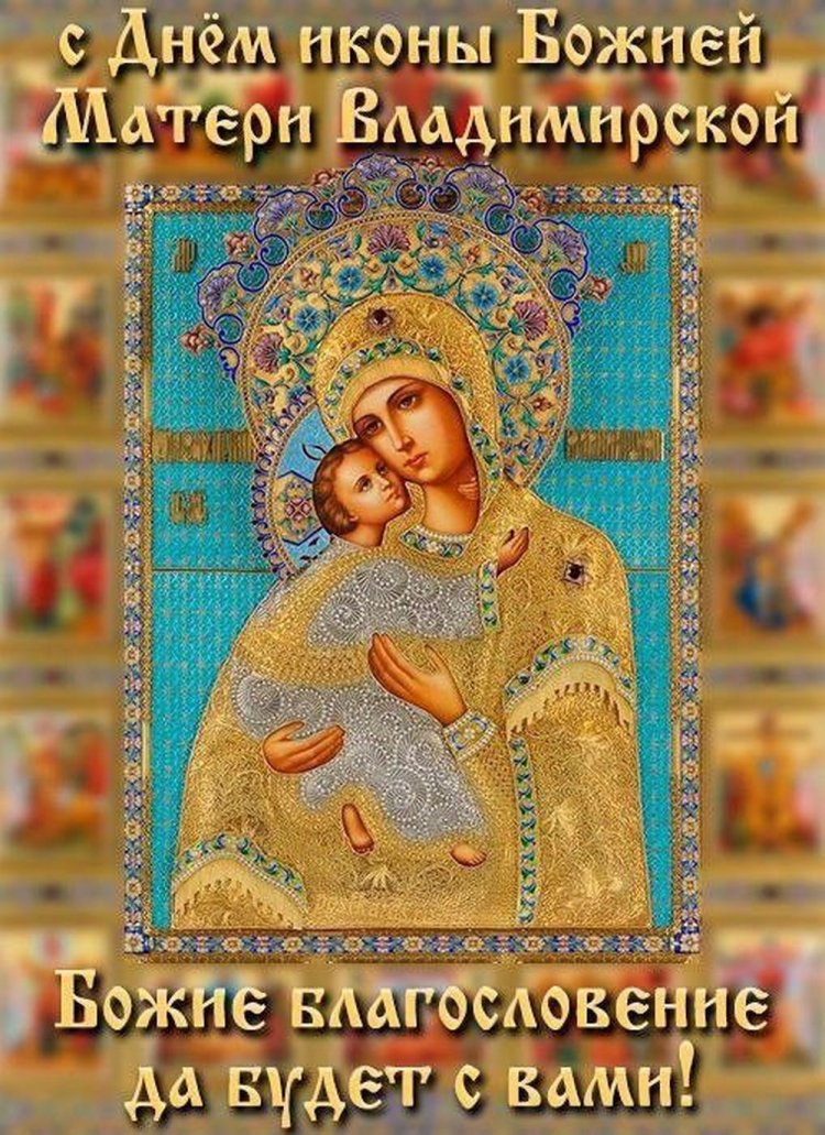 Открытки с пожеланиями на День Владимирской иконы Божией Матери