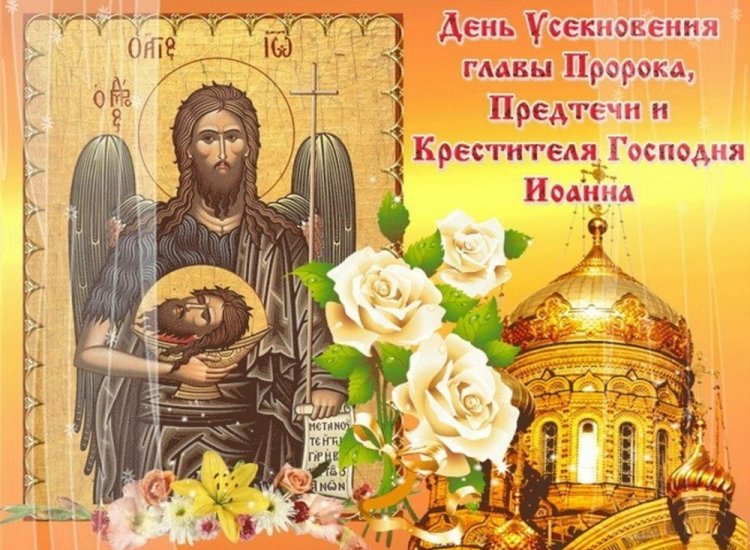 Православные открытки и картинки на Усекновение главы Иоанна Предтечи