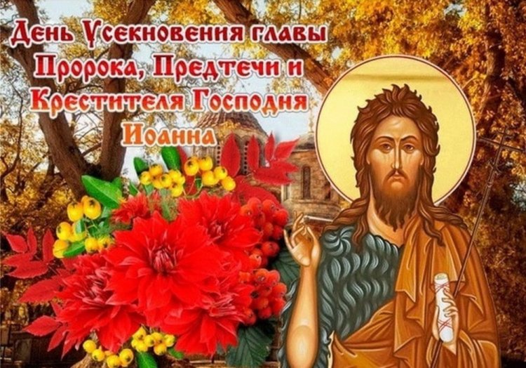 Оригинальные и красивые открытки на Усекновение главы Иоанна Предтечи