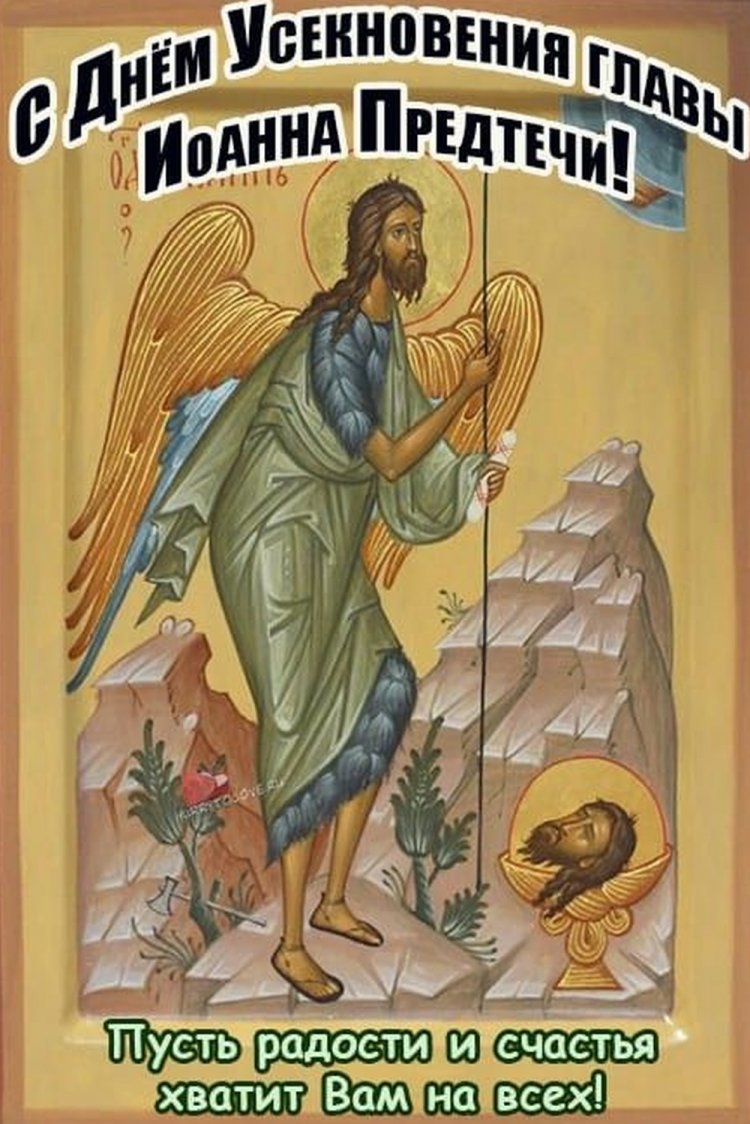 Оригинальные и красивые открытки на Усекновение главы Иоанна Предтечи