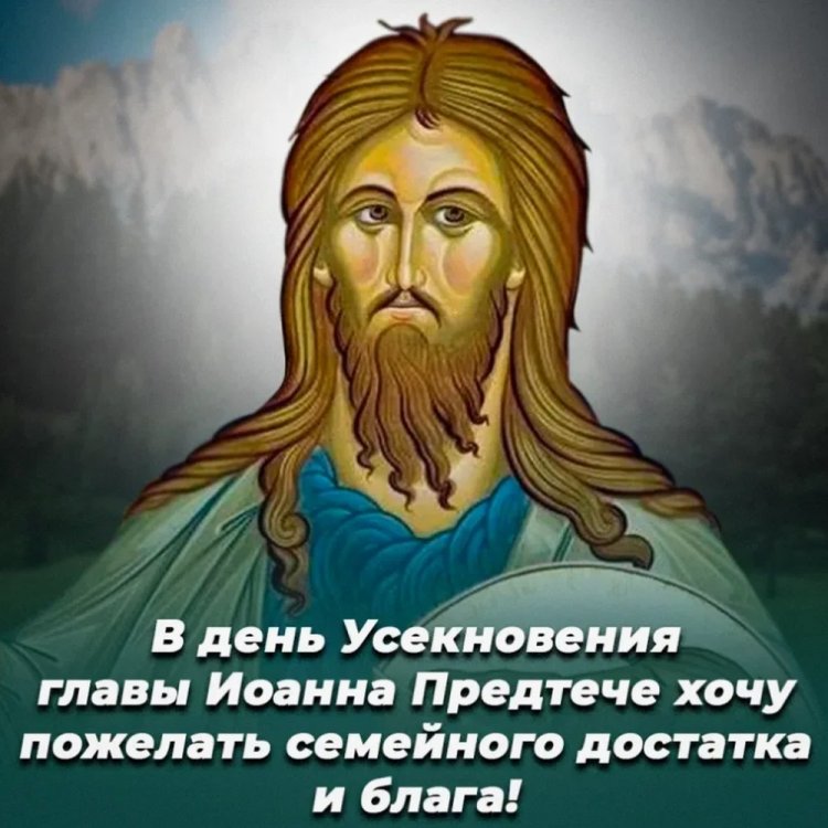 Открытки на Усекновение главы Иоанна Предтечи коллегам