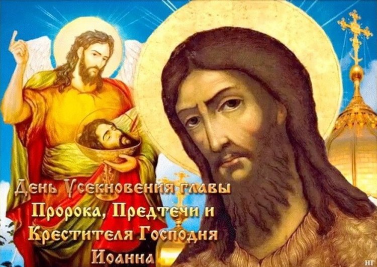 Открытки на Усекновение главы Иоанна Предтечи коллегам
