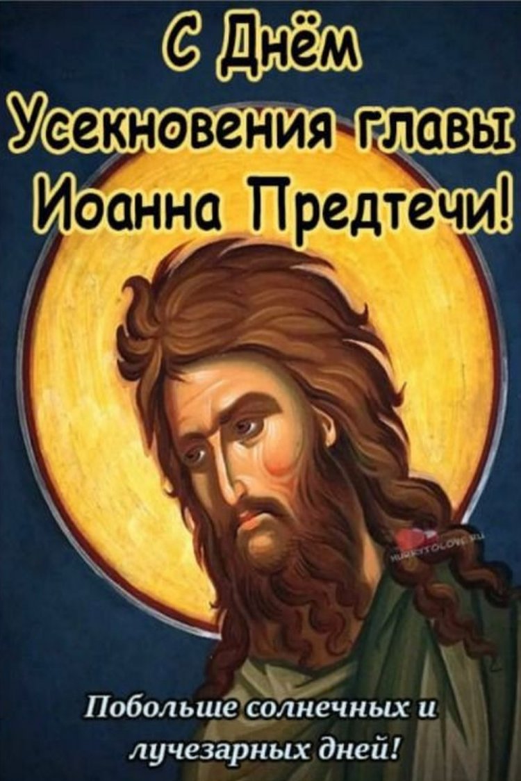 Открытки на Усекновение главы Иоанна Предтечи коллегам