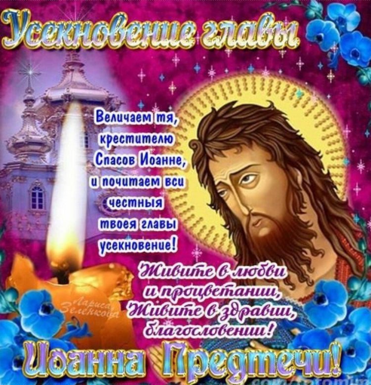 Открытки с пожеланиями на Усекновение главы Иоанна Предтечи