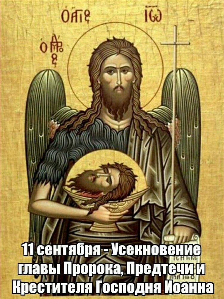 Православные открытки и картинки на Усекновение главы Иоанна Предтечи