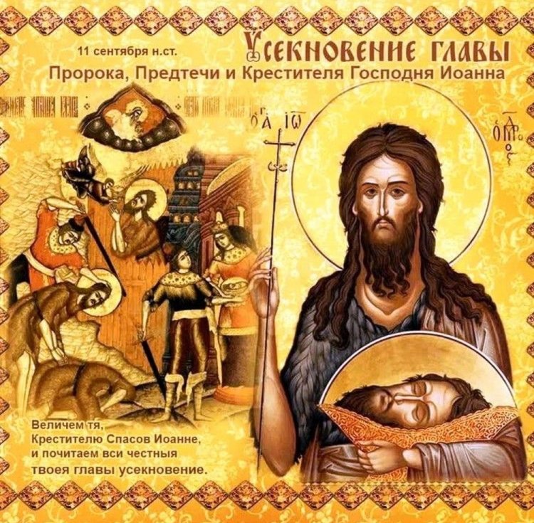 Православные открытки и картинки на Усекновение главы Иоанна Предтечи