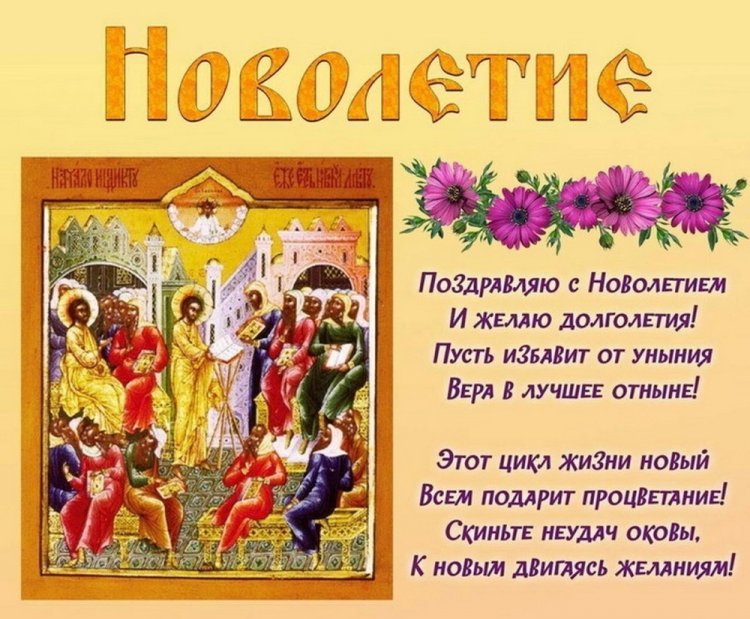 Открытки на Церковное новолетие с пожеланиями