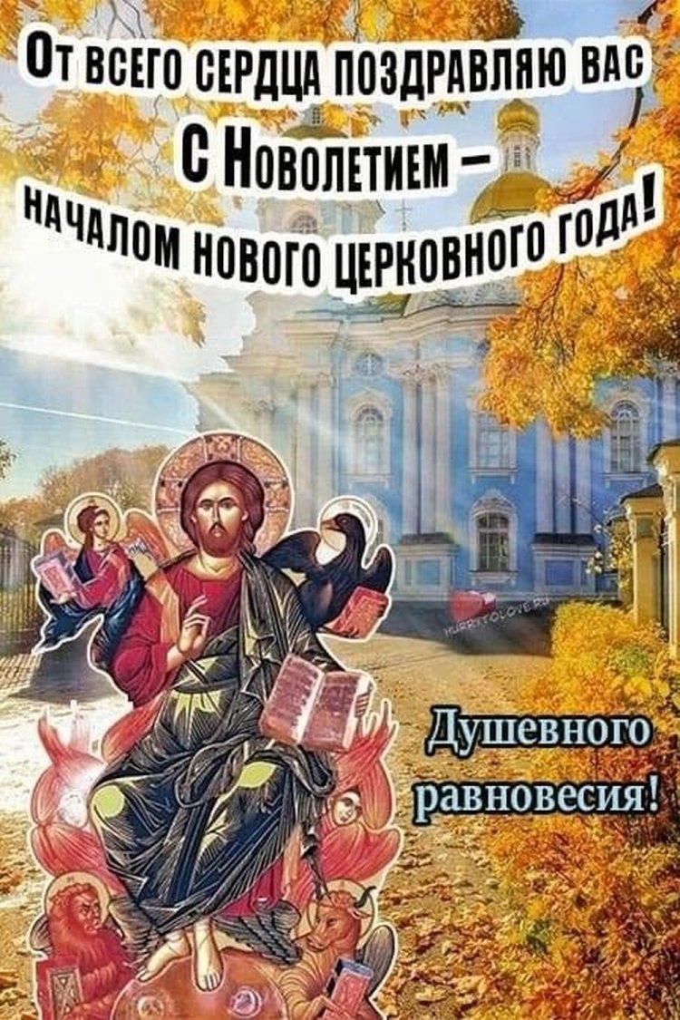 Оригинальные и красивые открытки на Церковное новолетие