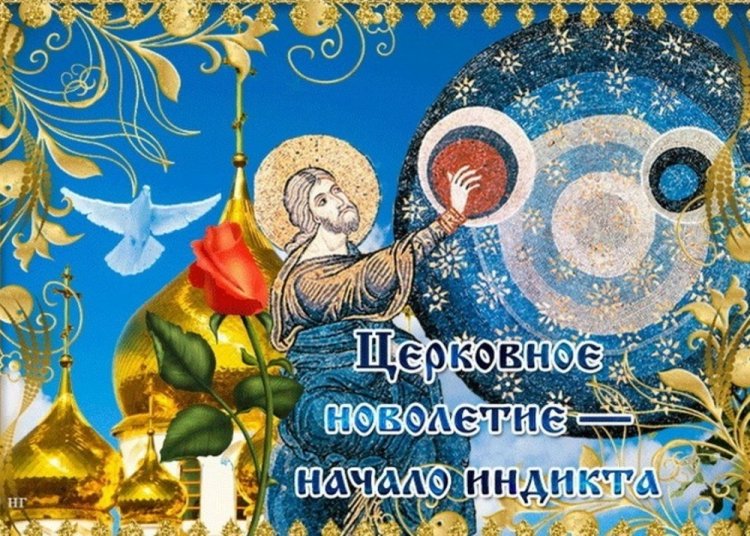 Оригинальные и красивые открытки на Церковное новолетие