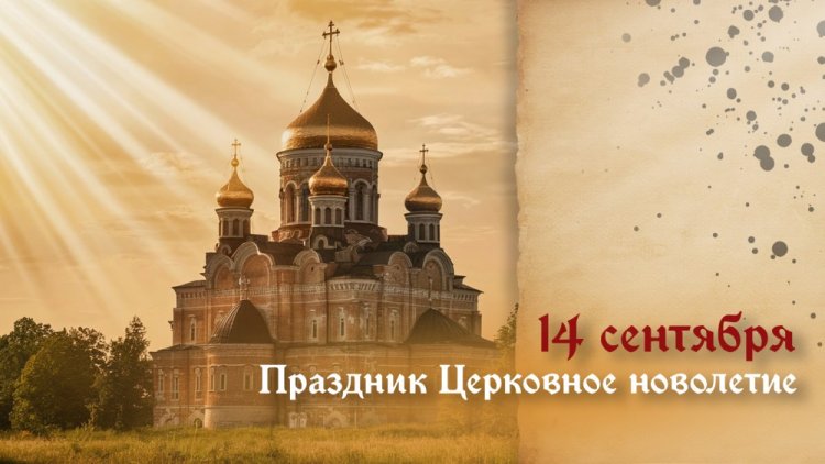 Открытки и картинки на Церковное новолетие коллегам